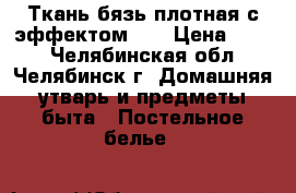 Ткань бязь плотная с эффектом 3D › Цена ­ 150 - Челябинская обл., Челябинск г. Домашняя утварь и предметы быта » Постельное белье   